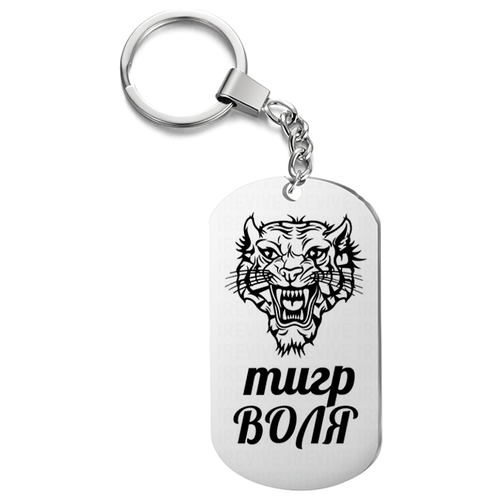 Брелок с гравировкой « Тотем тигр воля »