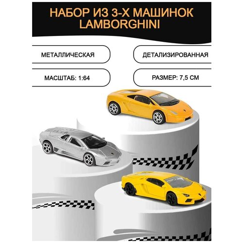 Набор из 3-х машинок Lamborghini 7,5 см. Majorette 2053051SI1-4
