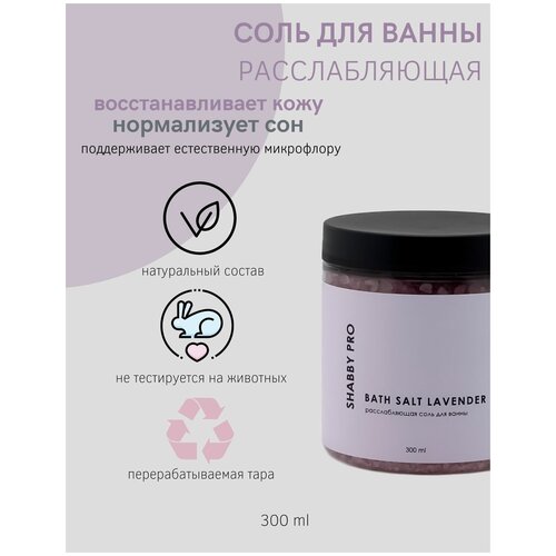 Соль для ванны расслабляющая 300 мл Shabby Pro