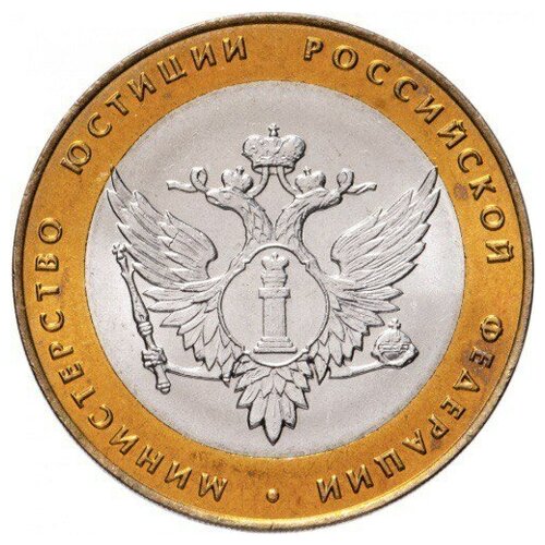 Монета 10 рублей Министерство юстиции РФ. СПМД. Россия, 2002 г. в. UNC (без обращения)