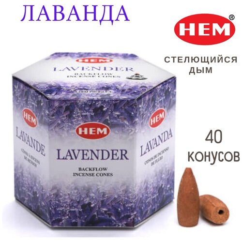 HEM Лаванда - 40 шт, ароматические благовония, пуля, стелющийся дым, Lavender - ХЕМ благовония satya безосновные back flow стелющийся дым french lavender 10 конусов