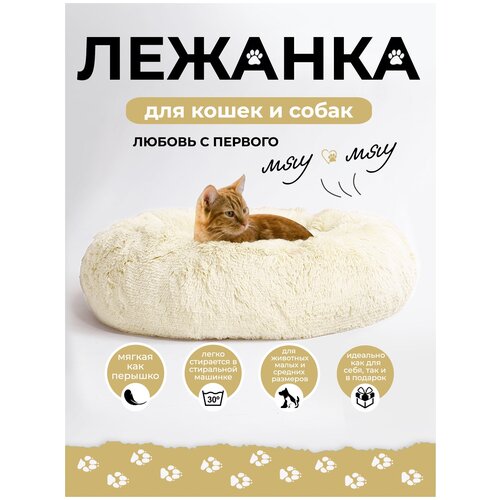 ZOOJOY Лежанка для животных 60 см круглая меховая, пушистая, мягкая для кошек и собак, лежак для животных.