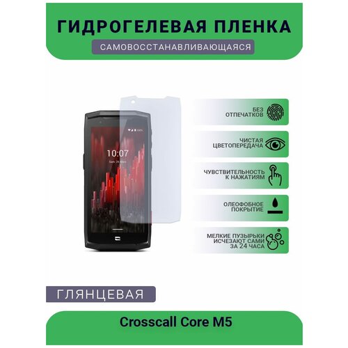 Защитная гидрогелевая плёнка на дисплей телефона Crosscall Core M5, глянцевая глянцевая защитная плёнка для meizu m5 note гидрогелевая на дисплей для телефона