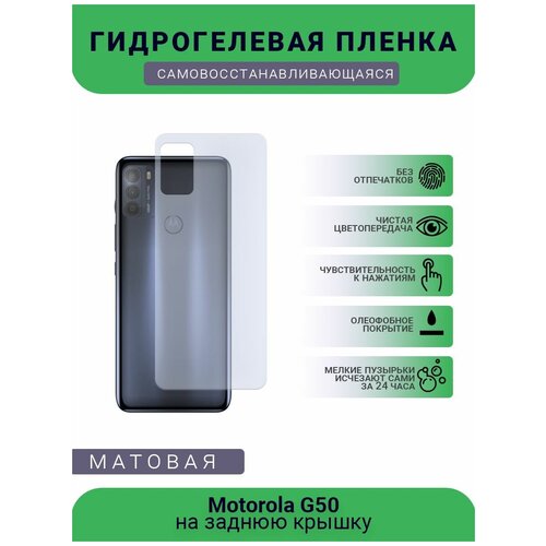 Гидрогелевая защитная пленка для телефона Motorola G50, матовая, противоударная, гибкое стекло, на заднюю крышку гидрогелевая защитная пленка для телефона motorola g5 матовая противоударная гибкое стекло на заднюю крышку