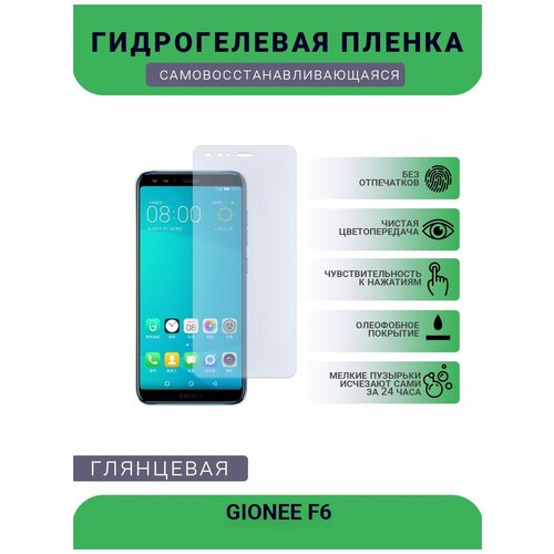 Гидрогелевая защитная пленка для телефона GIONEE F6, глянцевая гидрогелевая защитная пленка для телефона gionee gn3 глянцевая