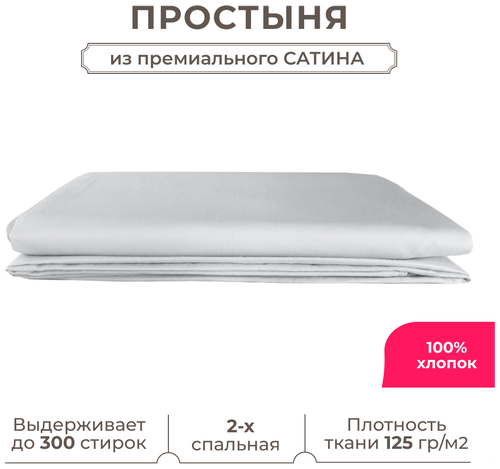 Двуспальная простынь Lisleep 200х230, классическая, сатин (100% хлопок), серый