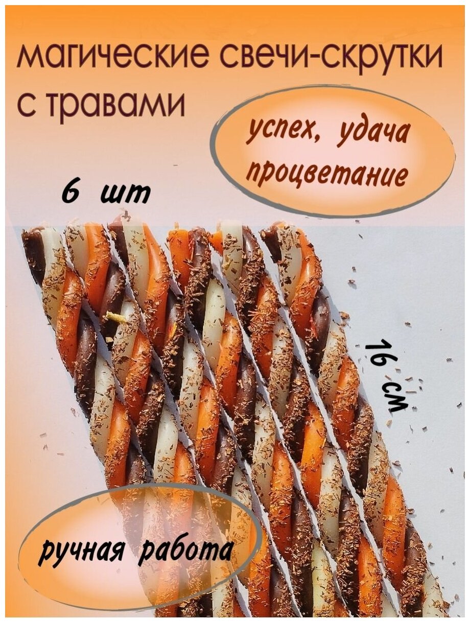 Свечи магические для обрядов "Успех, Удача, Процветание"