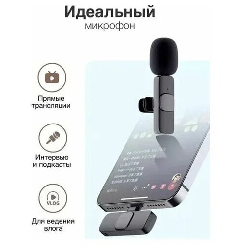 Микрофон петличный беспроводной / петличка для Iphone, планшета lightning / всенаправленный с ветрозащитой для блога и стримов