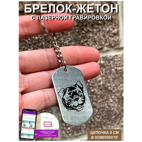 Брелок с гравировкой Мопс