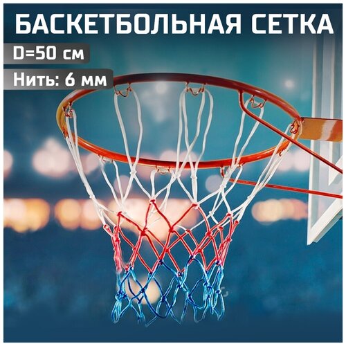 фото Сетка баскетбольная deus fitness триколор бело-красно-синяя, нить 6 мм., из полиэстера, l-50см
