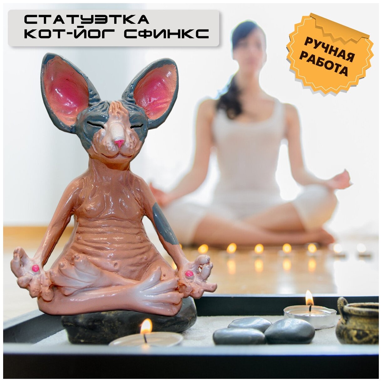 OlLena / Статуэтка кота Сфинкса в позе лотоса, Лысый кот-Йог, Будда медитирующий кот розово-серый