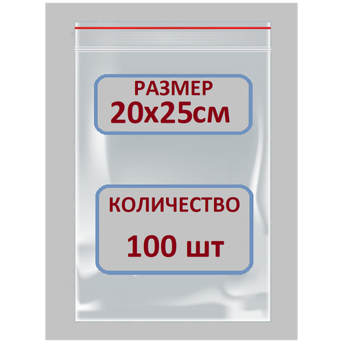 Пакеты Зип Лок / Zip Lock / 20Х25 см / 100 шт / Пакетики с Застежкой / Грипперы Пакеты / Пакеты упаковочные / фасовочные