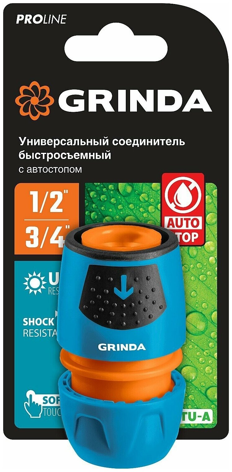 GRINDA PROLine TU-A, 1/2″-3/4″, с автостопом, соединитель универсальный быстросъёмный, для шланга, из ударопрочного пластика с TPR - фотография № 3