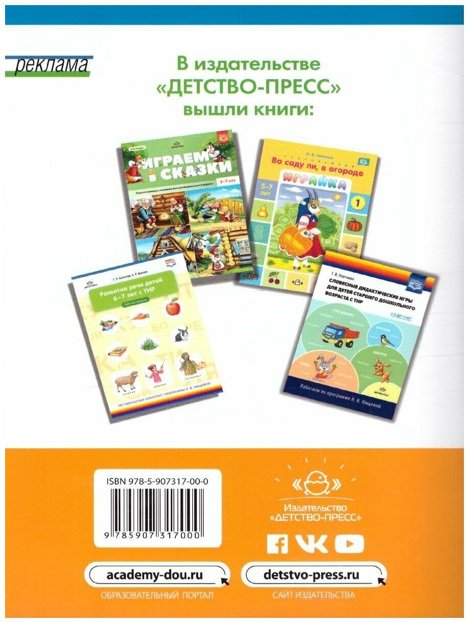 Современные игры по развитию речи детей. 5-7 лет. - фото №5