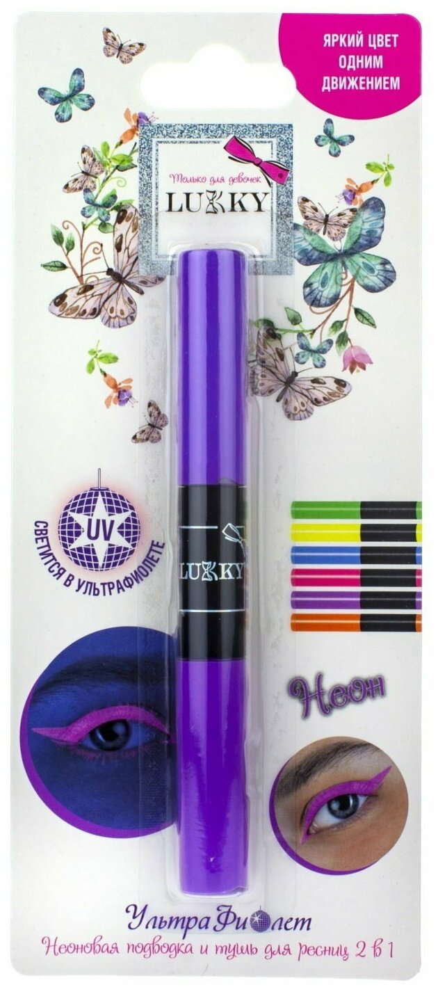 Набор косметики Lukky(LUCKY) УльтраФиолет тушь для ресниц и подводка фиолетовый неон