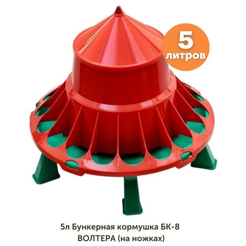 5л Кормушка БК-5 волтера (на ножках)