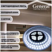 Светодиодная лента General 5м, холодный 6500К, 12 вольт, IP20, 60 ламп/метр, GLS Standard 2835