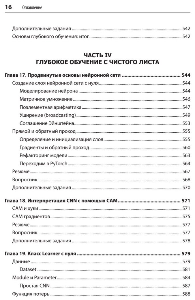 Глубокое обучение с fastai и PyTorch. Минимум формул, минимум кода, максимум эффективности - фото №7