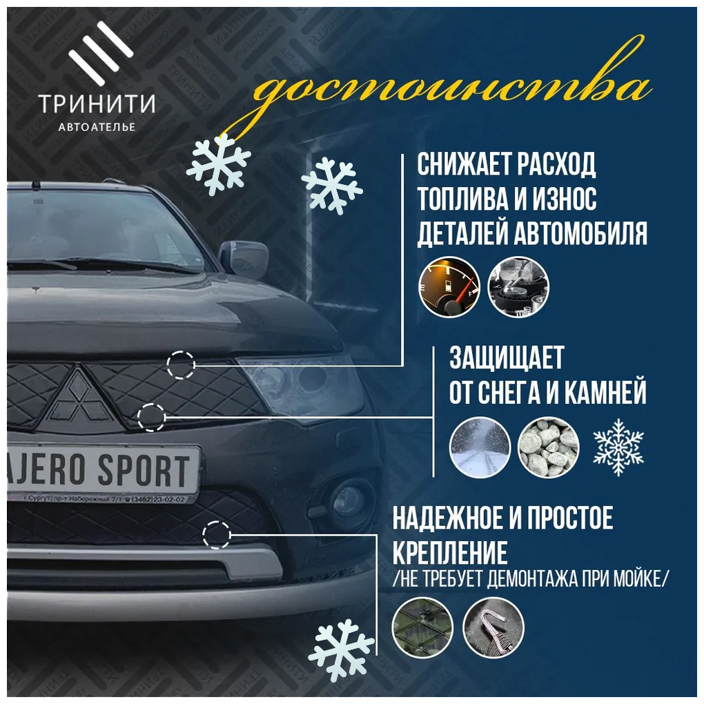 Утеплитель радиатора комплект для Mitsubishi Pajero Sport 2 2008 – 2013 II Митсубиси Паджеро Спорт 2