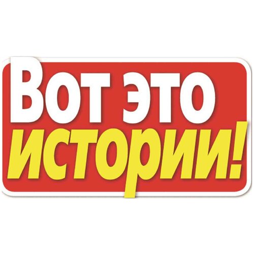 Журнал Вот это истории!