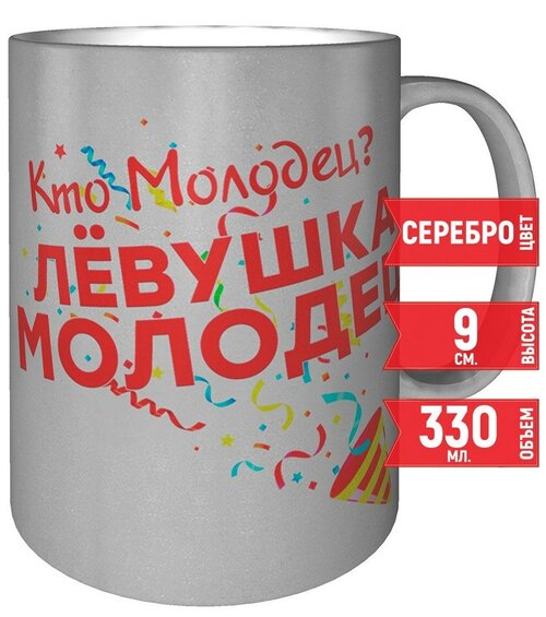 Кружка Кто молодец? Лёвушка молодец! - 9 см, 300 мл, цвет серебро.