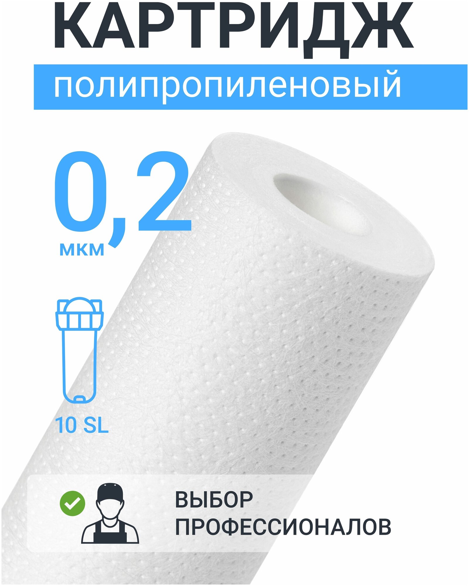 Картридж из полипропилена Адмирал ФПП-10-0,2 мкм (PP-10SL, ЭФГ 63/250, B510) фильтр грубой очистки холодной и горячей воды для Аквафор, Барьер, Гейзер - фотография № 1