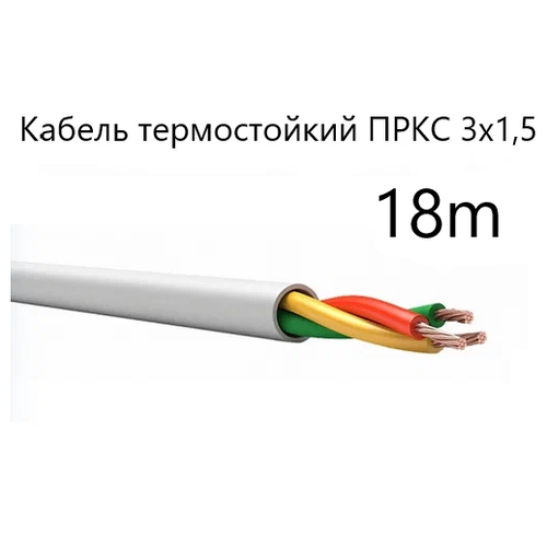 Кабель электрический термостойкий пркс 3х1,5 СПКБ (ГОСТ), 18 метров