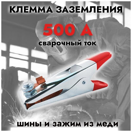 Клемма заземления 500A FOOB F 60.11.1