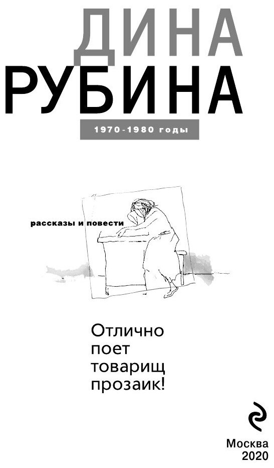 Отлично поет товарищ прозаик! (Рубина Дина Ильинична) - фото №20