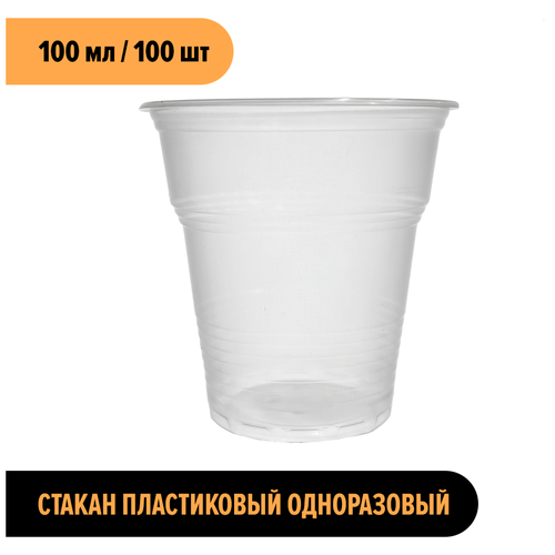 Стакан пластиковый одноразовый 100 мл 100 шт Стирол. Universal Pack