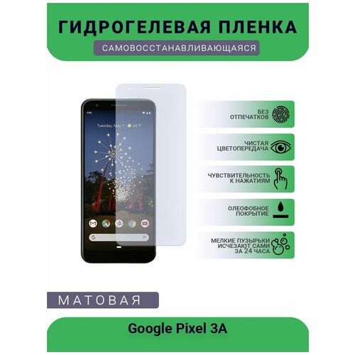 Гидрогелевая защитная пленка для телефона Google Pixel 3A, матовая, противоударная, гибкое стекло, на дисплей гидрогелевая защитная пленка для телефона google pixel 4 матовая противоударная гибкое стекло на дисплей