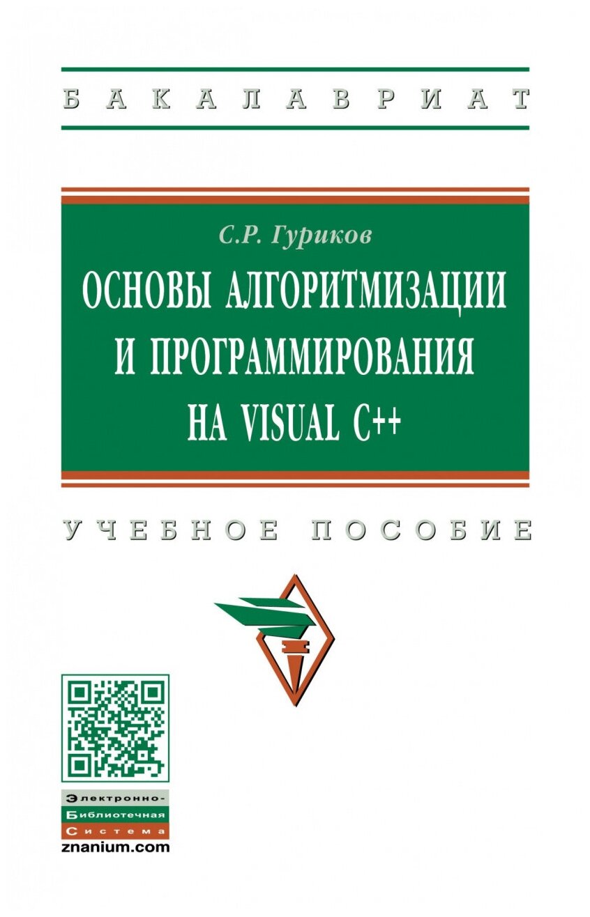 Основы алгоритмизации и программирования на Visual C++