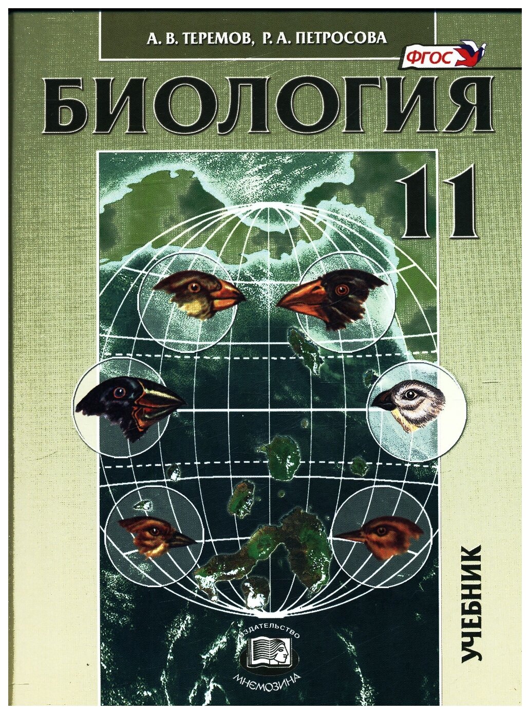 Биология 11 класс Углубленный уровень Учебник Теремов АВ Петросова РА