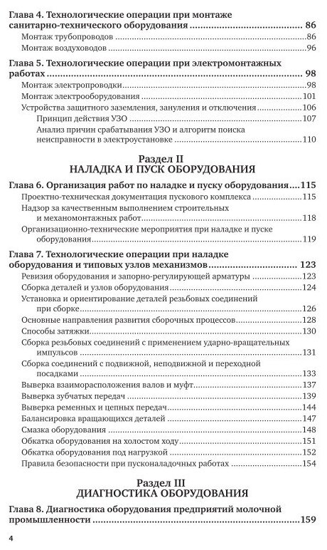 Технологическое оборудование молочной отрасли Монтаж наладка ремонт и сервис Учебное пособие - фото №9