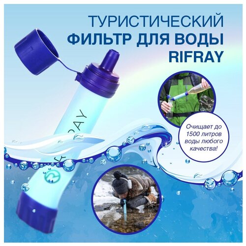 Туристический фильтр для воды RIFRAY/Очистка воды/Фильтр для очистки воды/Водоочистка/Фильтрация воды/Водоочиститель