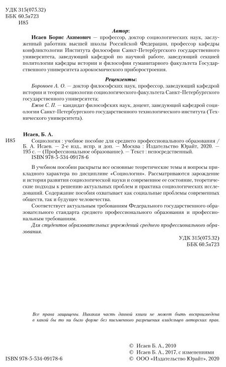 Социология. Учебное пособие для СПО - фото №5