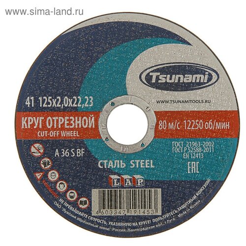 Круг отрезной по металлу TSUNAMI A 36 S BF L, 125 х 22 х 2 мм диск отрезной 125 по металлу 1 2 х 22 23 100 штук