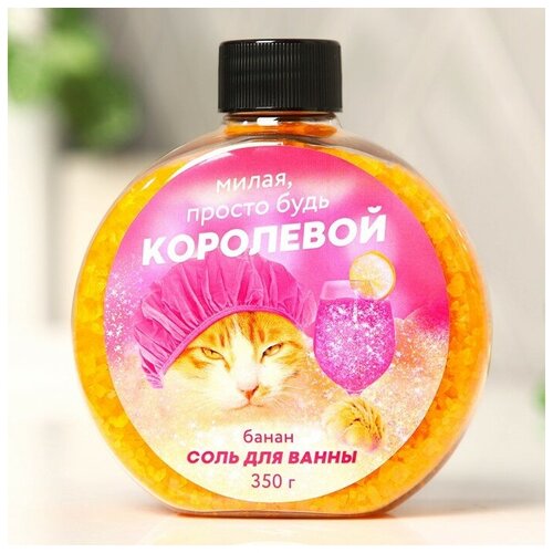 Beauty Fox, соль для ванны Милая просто будь королевой (банан), 350 гр соль для ванны банана бум с ароматом банана 200 г