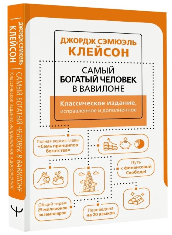 Самый богатый человек в Вавилоне Классическое издание исправленное и дополненное - фото №2