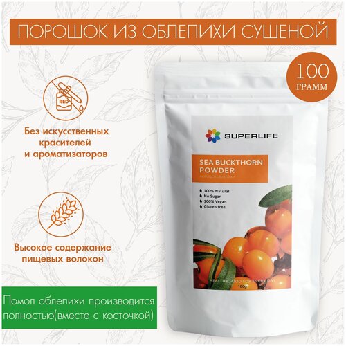 Облепиха Сушеная(Порошок)Teatrading 100г. Ягодный Пищевой Краситель, Добавка Для Напитков, Кондитерских Изделий, Для Мыла И Косметики