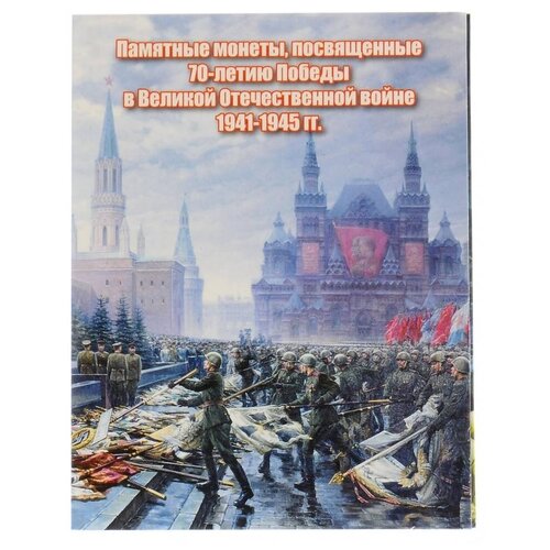 Набор альбомов-планшетов для монет 5 и 10 рублей, посвященных 70-летию Победы и Подвигу сражавшихся на Крымском п-ве в ВОв 1941-1945гг. (том 3/1) альбом премиум для хранения памятных 5 и 10 рублевых монет посвященных 70 летию победы цвет черный