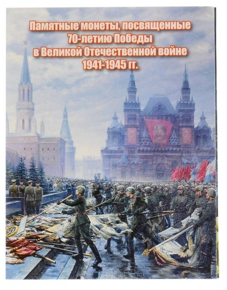 Набор альбомов-планшетов для монет 5 и 10 рублей, посвященных 70-летию Победы и Подвигу сражавшихся на Крымском п-ве в ВОв 1941-1945гг. (том 3/1)