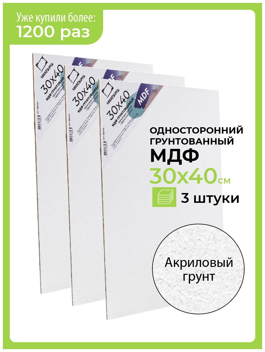 Набор МДФ грунтованный односторонний Малевичъ, 30х40 см, 3 шт