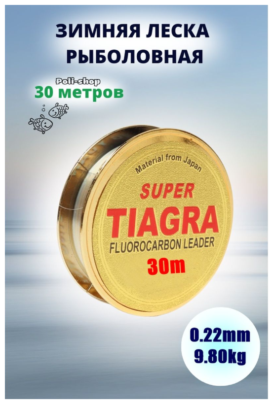 Леска для зимней рыбалки Tiagra Super d-0.22мм test: 9.80 kg 30м