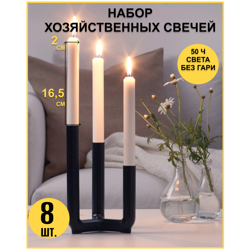 Свеча белая/набор свечей/свечка/свеча интерьерная/свеча хозяйственная/набор 8 шт.