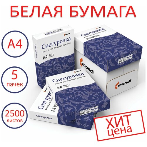 Бумага для принтера Снегурочка А4, Комплект 5 пачек по 500 л., 80 г/м2