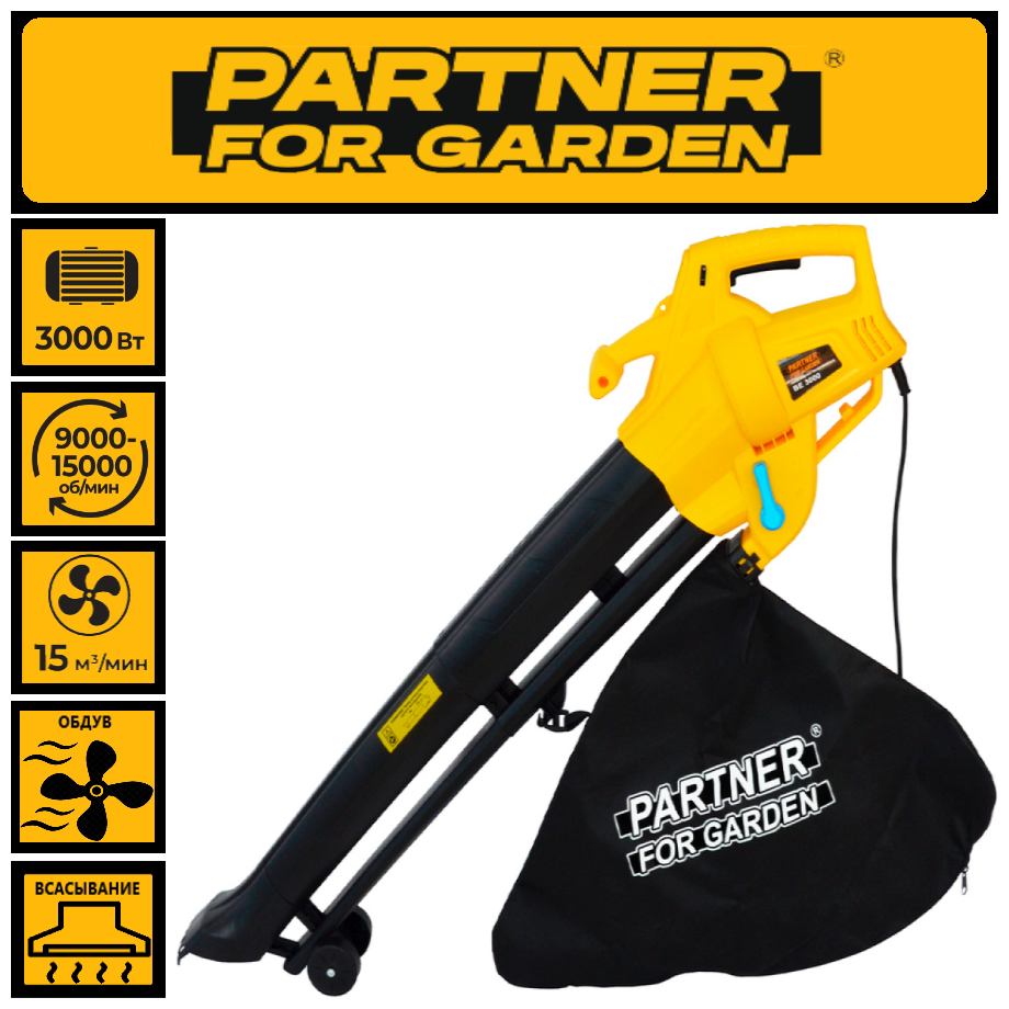 Электрический садовый пылесос Partner For Garden BE-3000 3 кВт, 270 км/ч - фотография № 1