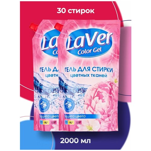 Жидкое средство для стирки цветного белья LAVER COLOR, гель для стирки цветных тканей 2л 1шт+1шт