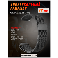 Металлический магнитный ремешок для Amazfit Pace Stratos GTR Samsung Galaxy Watch Gear Huawei Watch 22 мм миланская петля черный