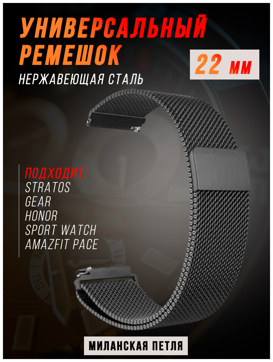 Металлический магнитный ремешок для Amazfit Pace Stratos GTR Samsung Galaxy Watch Gear Huawei Watch 22 мм миланская петля черный